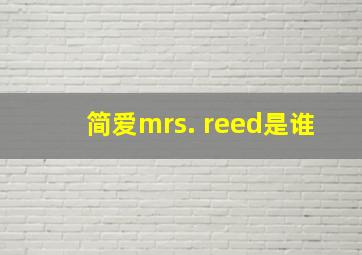 简爱mrs. reed是谁